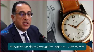 60 دقيقة تأخير.. بدء التوقيت الشتوي رسميًا اعتبارًا من 31 أكتوبر 2025